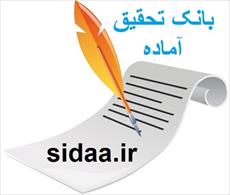 تحقیق  تعريف معماري سازمان و پياده سازي سيستم جامع اطلاعاتي و اتوما ( ورد)