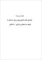 دانلود مقاله  طراحي گنبد كامپرزيتي براي مساجد با توجه به معماري ايراني – اسلامي 94 ص