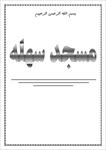 دانلود-مقاله-مسجد-سهله-17-ص
