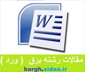 شرکت توزیع نیروی برق شهرستان مشهد  30 ص  (ورد)