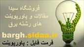 پاورپوینت  تدوین استراتژی آمار و اطلاعات شرکت برق منطقه ای یزد