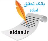 تحقیق  توليد الياف مصنوعي    صنایع پتروشیمی ایران 27 ص ( ورد)