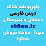 پاورپوینت-فارسی-نهم-موضوع-هم-نشین