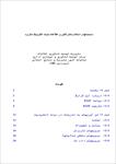 دانلود-مقاله-سياستها-و-استانداردهاي-فنآوري-اطلاعات-دولت-الكترونيك-مالزي-47-ص