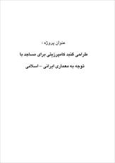 دانلود مقاله  طراحي گنبد كامپرزيتي براي مساجد با توجه به معماري ايراني – اسلامي 94 ص