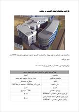 دانلود مقاله  طراحی ساختمان نمونه اقلیمی در مشهد