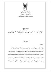 دانلود مقاله  موانع توسعه فرهنگي در جمهوري اسلامي ايران