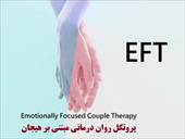 پروتکل روان درمانی مبتنی بر هیجان (هیجان مدار EFT)
