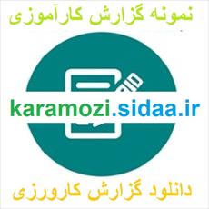 کارآموزی صنایع غذایی  كارخانه آرد زاودي بندرتركمن 48  ص