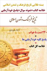 تست خلاصه کتاب و پاسخ خودآزمایی تاریخ فرهنگ و تمدن اسلامی فاطمه جان احمدی