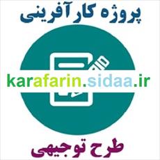 طرح توجیهی بررسی و تحلیل احداث نیروگاه 1 2 مگاواتی فتوولتائیک  در شهرستان ایرانشهر
